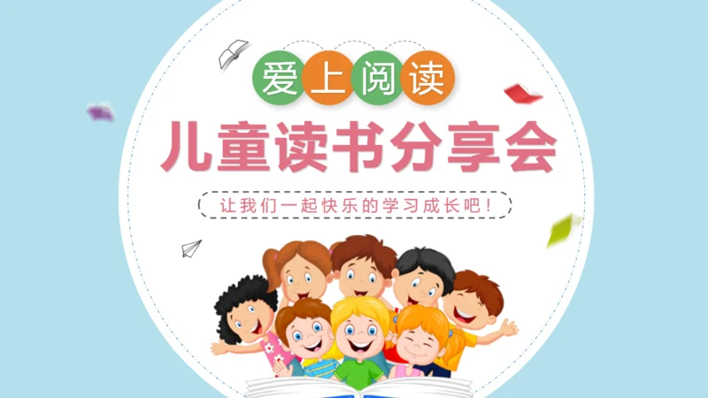 儿童读书分享会小朋友阅读卡通通用PPT模板