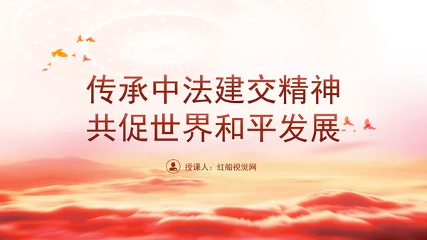 传承中法建交精神共促世界和平发展党课PPT