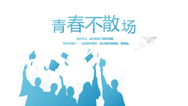 致青春毕业季大学毕业纪念册电子相册动态PPT