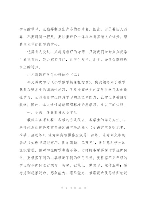 小学新课标学习心得体会4篇.docx