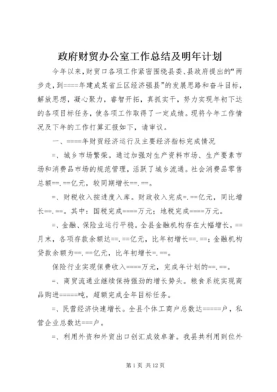 政府财贸办公室工作总结及明年计划 (4).docx