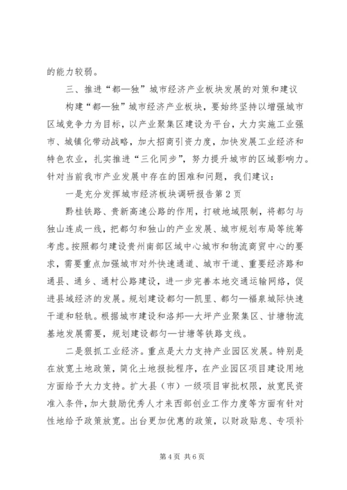城市经济板块调研报告 (4).docx