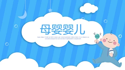 蓝色卡通母婴婴儿护理动态PPT
