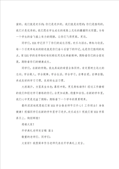 开学典礼教师发言稿