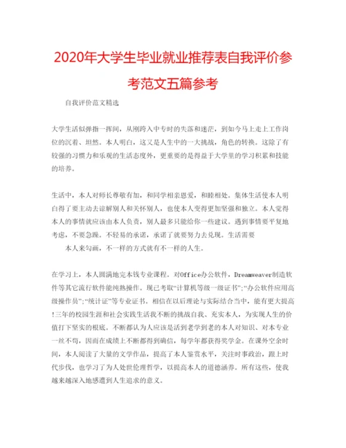 精编年大学生毕业就业推荐表自我评价参考范文五篇参考.docx