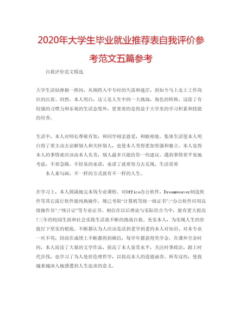 精编年大学生毕业就业推荐表自我评价参考范文五篇参考.docx