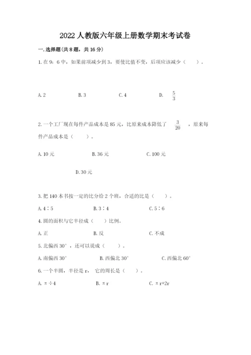2022人教版六年级上册数学期末考试卷附完整答案【全优】.docx