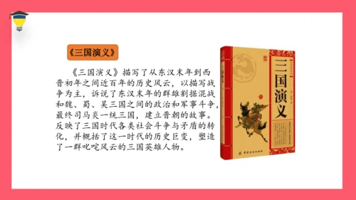 统编版语文五年级下册 第二单元  快乐读书吧：读古典名著，品百味人生 课件