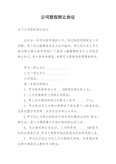 公司股权转让协议_1.docx