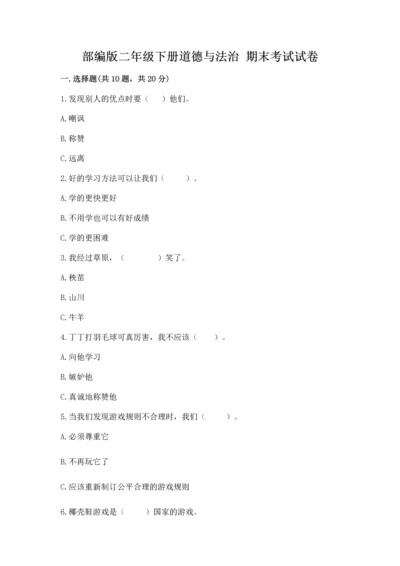 部编版二年级下册道德与法治 期末考试试卷（完整版）word版.docx