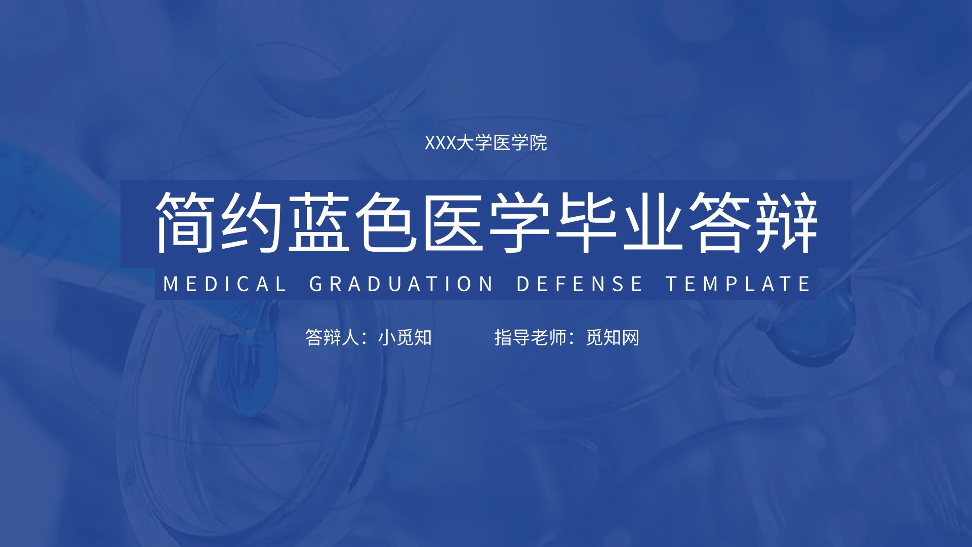 深蓝色简约扁平医学毕业答辩论文学术型PPT医学生毕业答辩