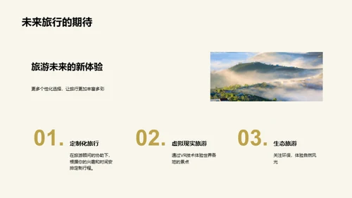 旅游新纪元