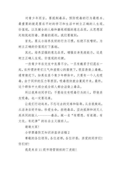 小学禁毒防艾知识讲座3分钟讲话稿.docx