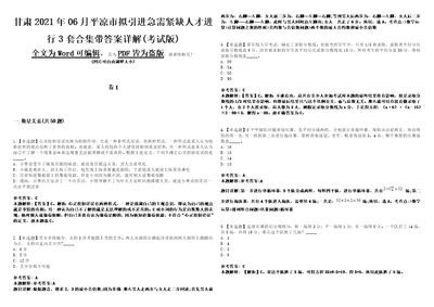 甘肃2021年06月平凉市拟引进急需紧缺人才进行3套合集带答案详解考试版