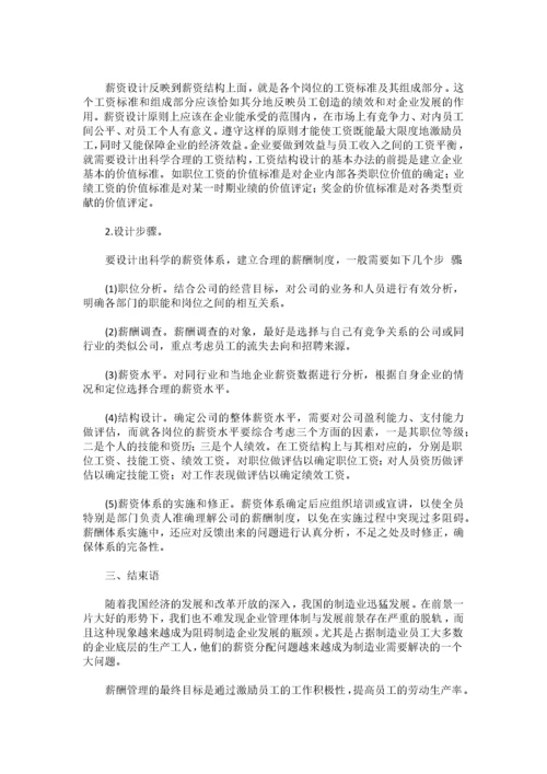 制造业企业生产员工的薪酬设计.docx