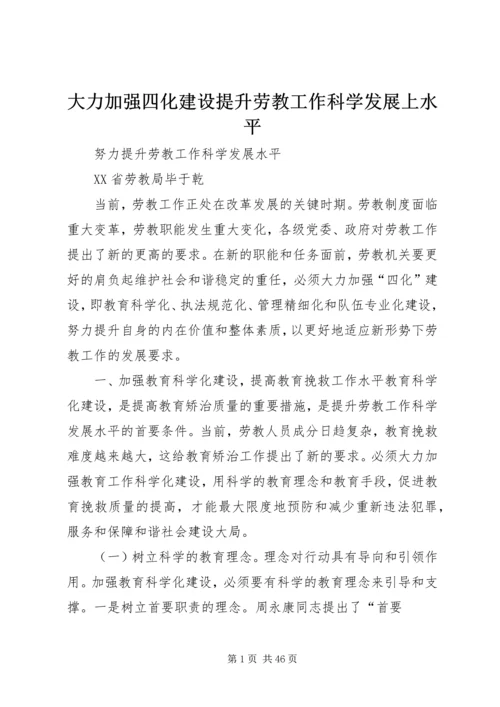 大力加强四化建设提升劳教工作科学发展上水平.docx