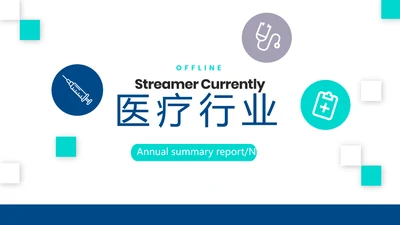 医疗行业年终工作总结动态PPT模板