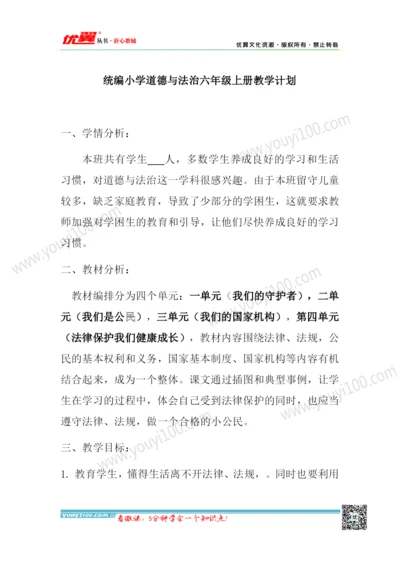六年级上册《道德与法治》教学计划和设计.docx