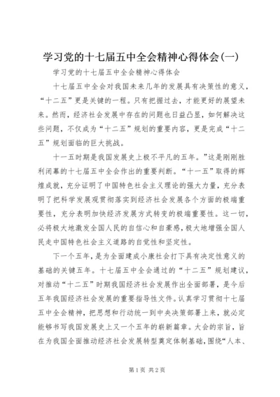 学习党的十七届五中全会精神心得体会(一) (3).docx