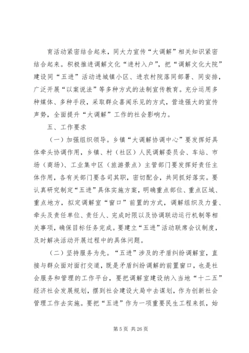 乡镇矛盾纠纷大调解五进实施方案_1.docx