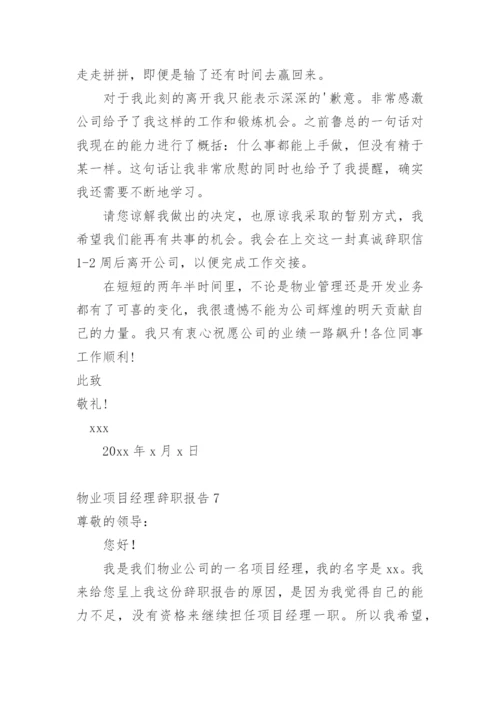 物业项目经理辞职报告.docx