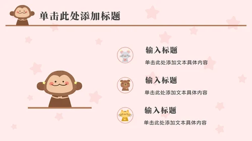 粉色动物星星卡通PPT模板