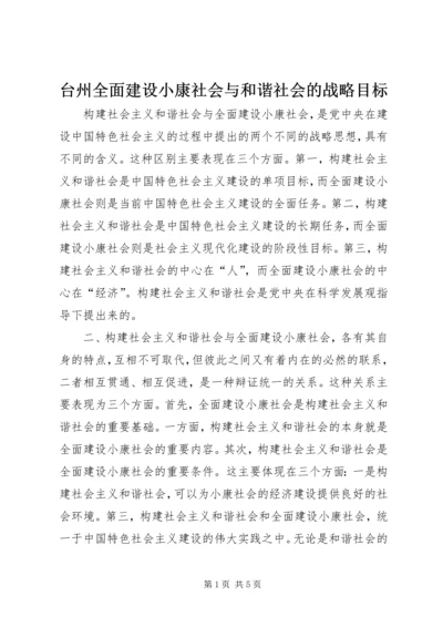 台州全面建设小康社会与和谐社会的战略目标 (3).docx