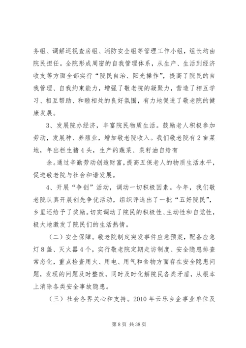 优秀敬老院经验交流.docx