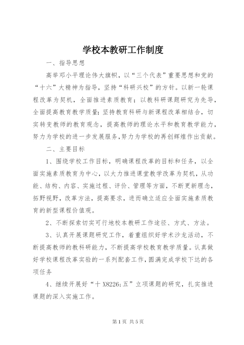 学校本教研工作制度.docx