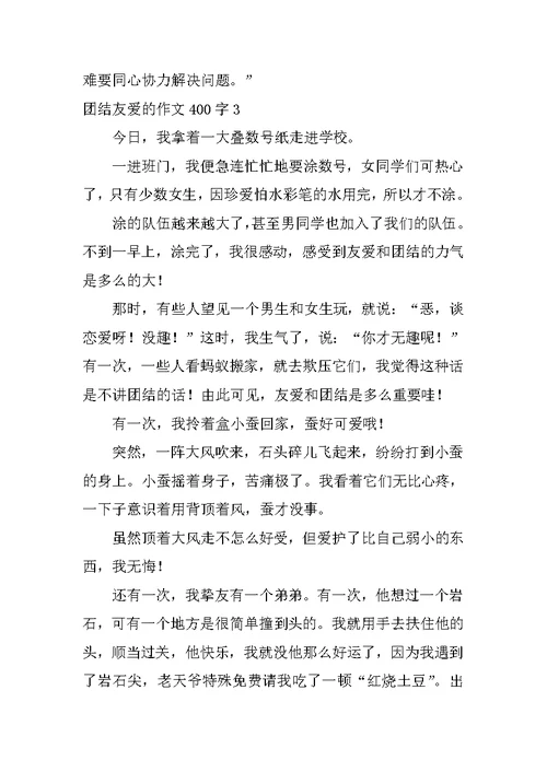 团结友爱的作文400字