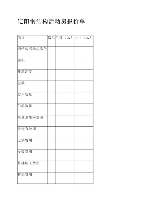 辽阳钢结构活动房报价单