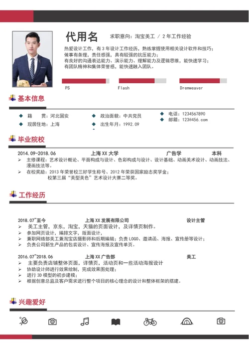 大气淘宝美工个人求职简历模板word竞聘简历