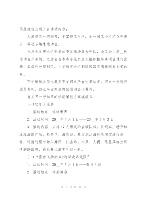 有关五一劳动节的活动策划方案模板.docx