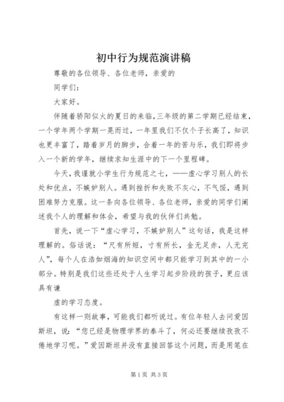 初中行为规范演讲稿 (5).docx