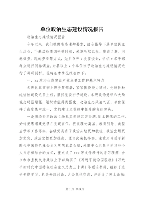 最新精编之单位政治生态建设情况报告.docx