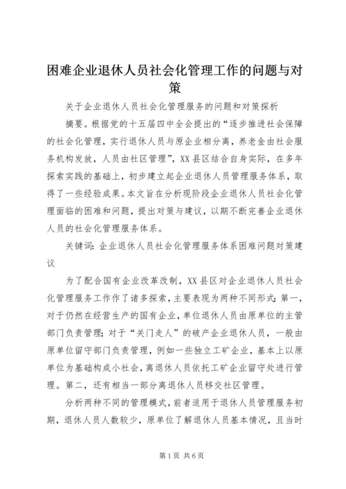 困难企业退休人员社会化管理工作的问题与对策 (4).docx