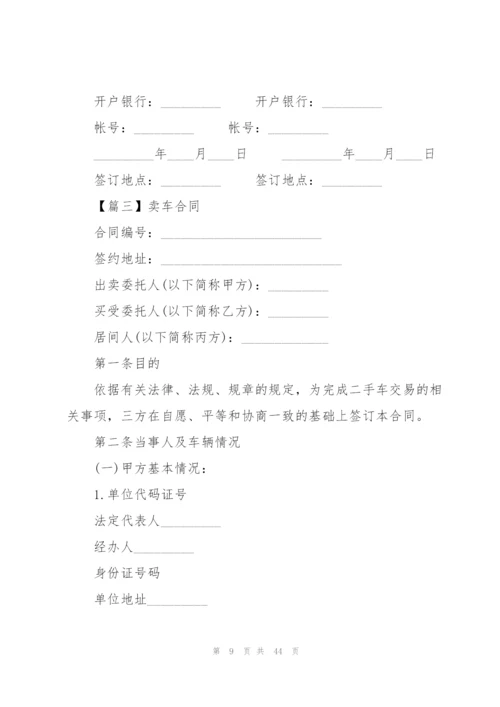 个人卖车合同范本6篇.docx