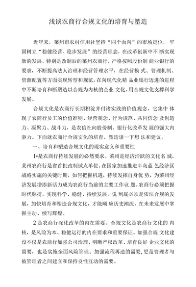 浅谈农商行合规文化的培育与塑造