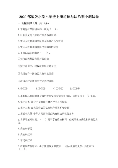 2022部编版小学六年级上册道德与法治期中测试卷精品模拟题