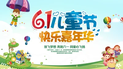 六一儿童节快乐嘉年华通用PPT模版