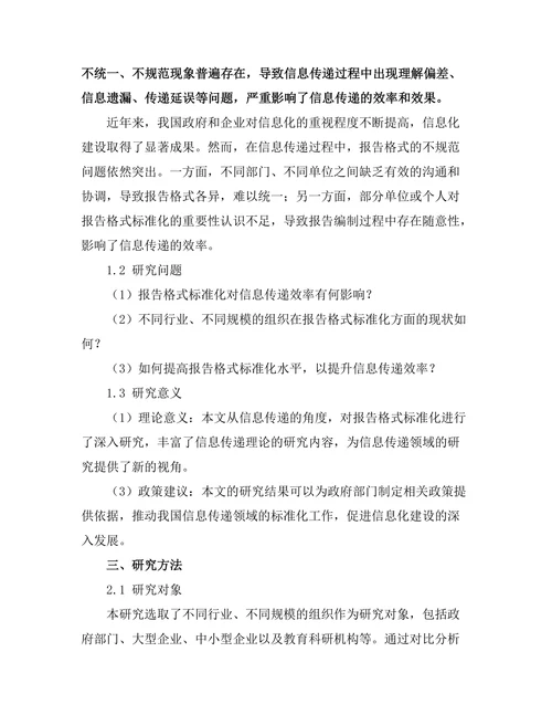 报告格式标准化对信息传递效率的影响