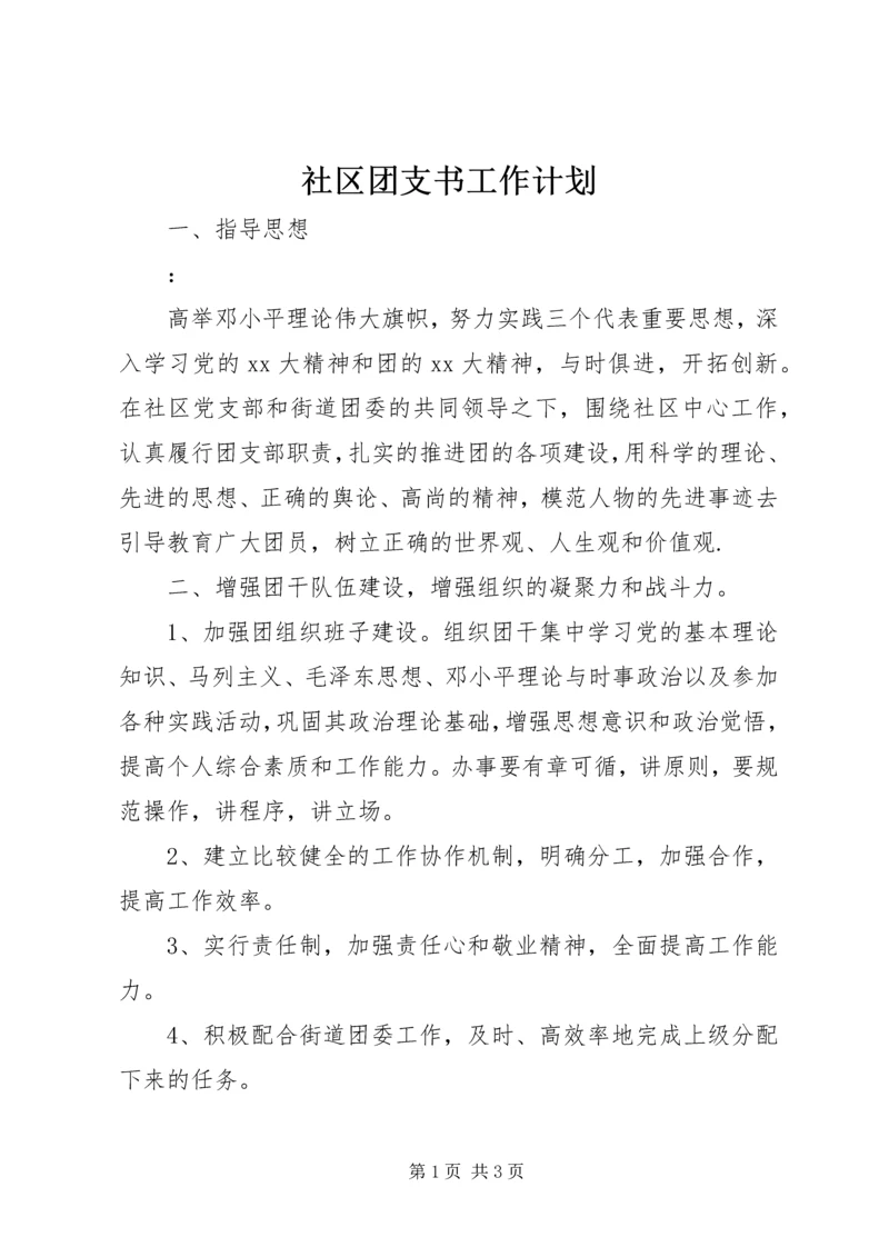 社区团支书工作计划.docx