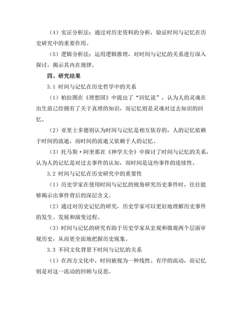 历史哲学中的时间与记忆