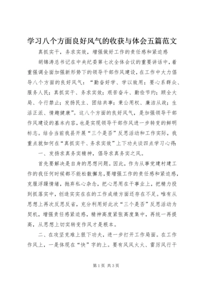 学习八个方面良好风气的收获与体会五篇范文 (5).docx