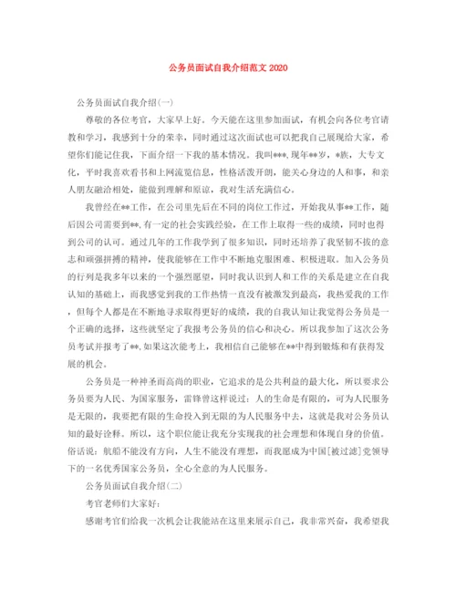 精编之公务员面试自我介绍范文1).docx