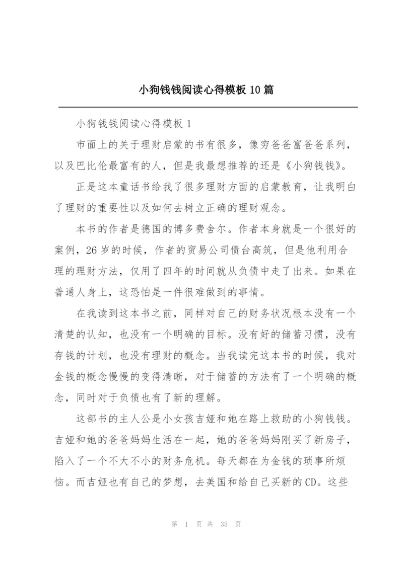 小狗钱钱阅读心得模板10篇.docx
