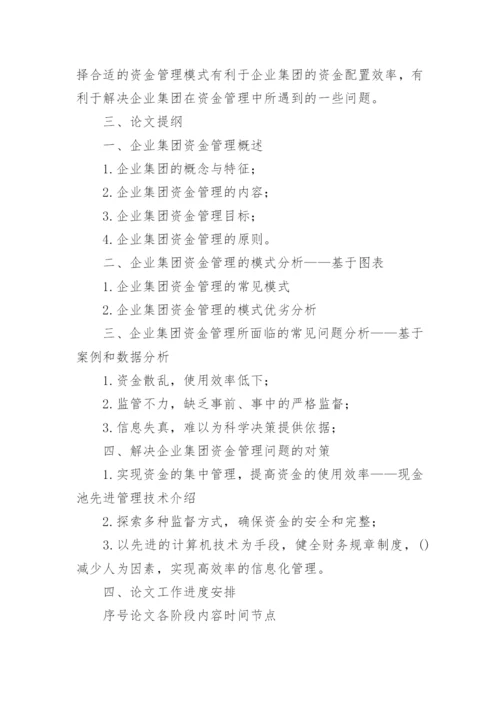 会计论文开题报告精编.docx