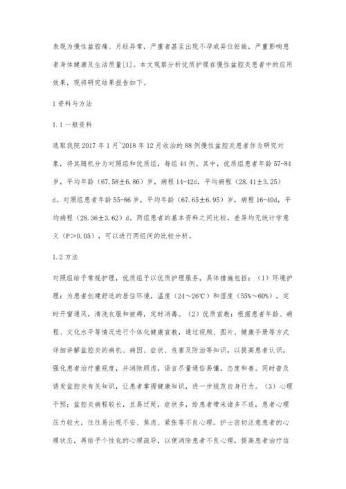 优质护理在盆腔炎患者中的应用效果分析.docx