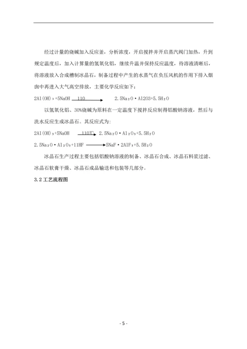 高纯冰晶石生产工艺探析及过程控制--毕业论文设计.docx