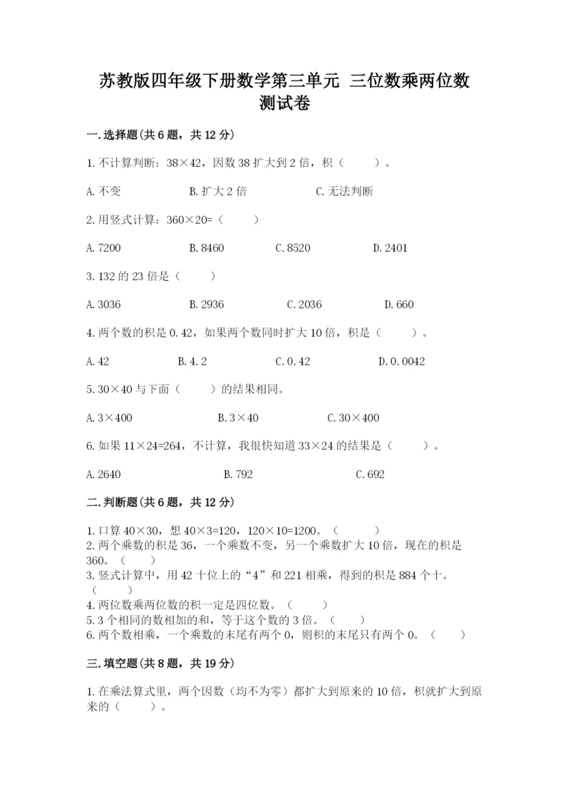 苏教版四年级下册数学第三单元 三位数乘两位数 测试卷及完整答案【考点梳理】.docx